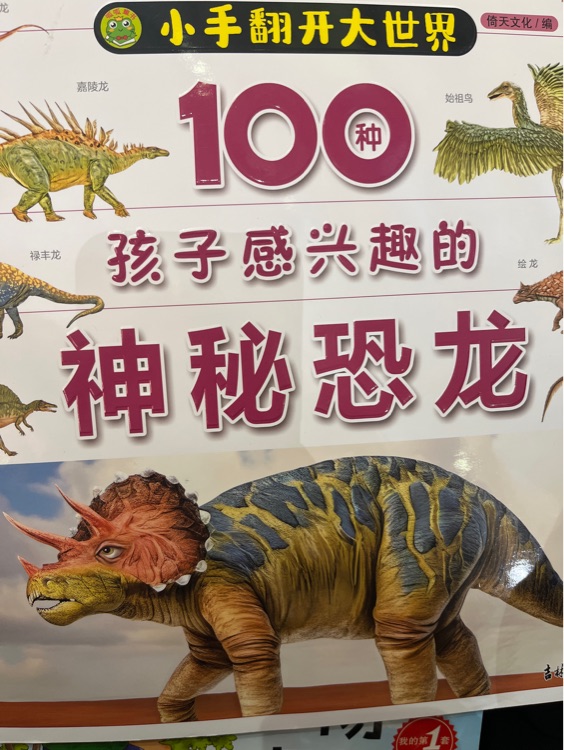100種孩子感興趣的神秘恐龍