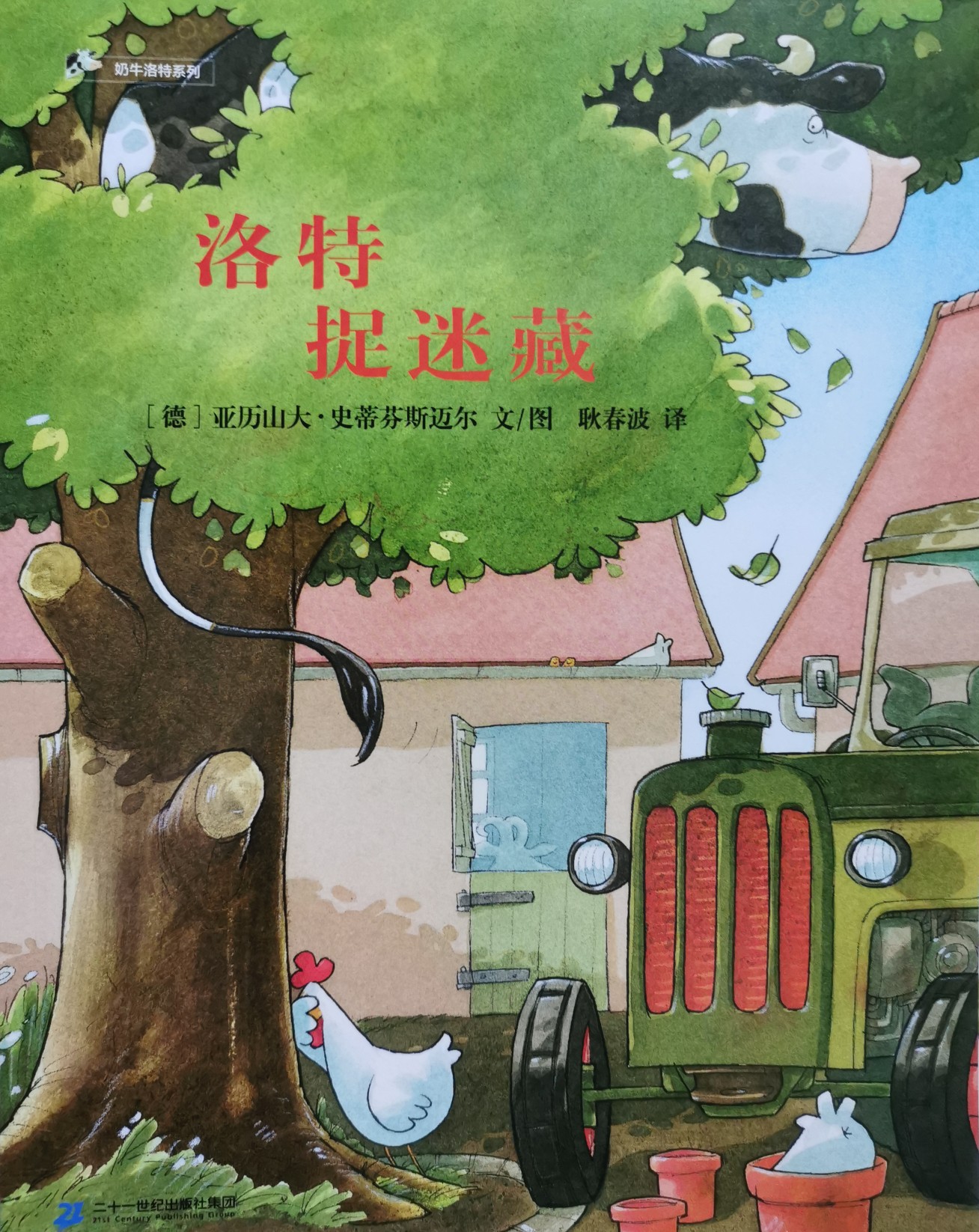 奶牛洛特系列：洛特捉迷藏