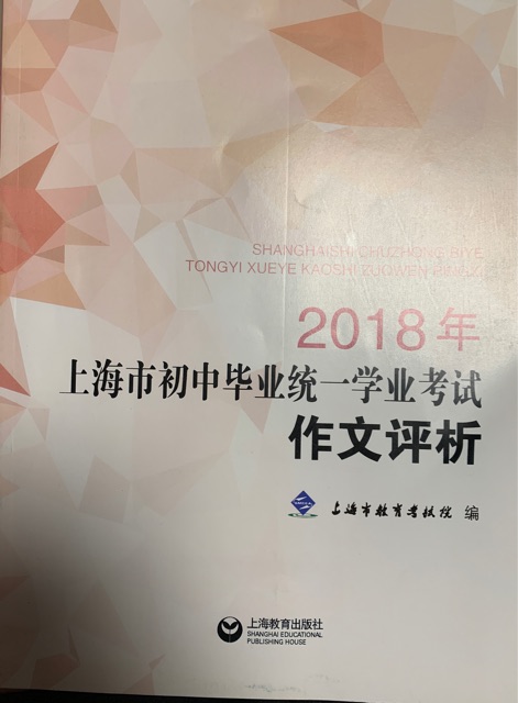 2018年上海市初中畢業(yè)統(tǒng)一學(xué)業(yè)考試作文評(píng)析