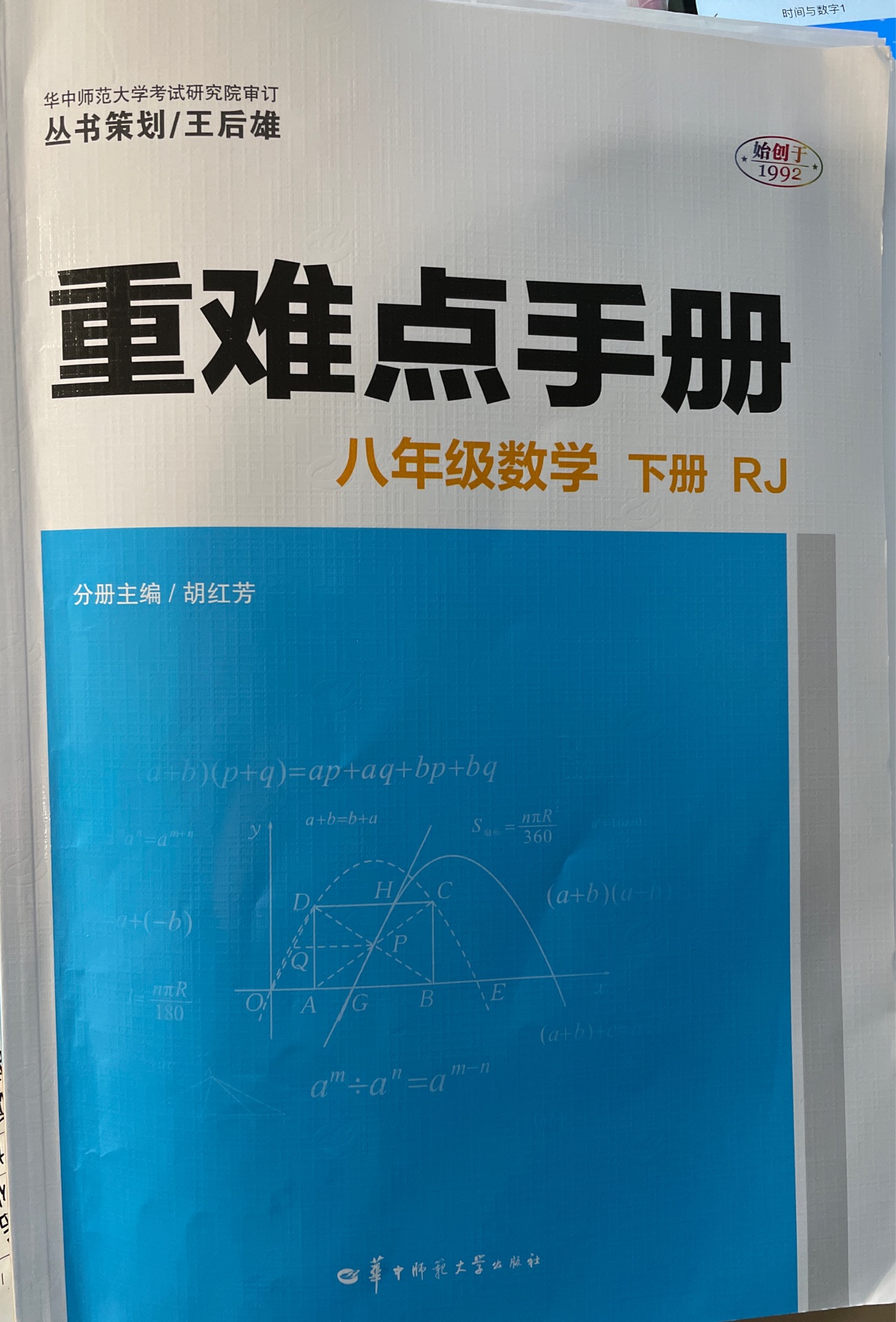 重難點手冊 八年級數(shù)學(xué) 下冊 RJ