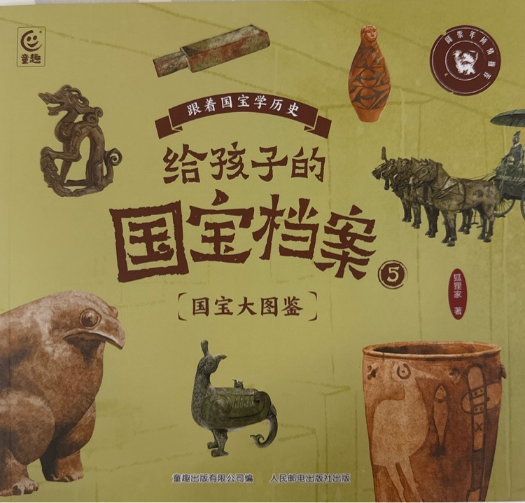 給孩子的國寶檔案5
