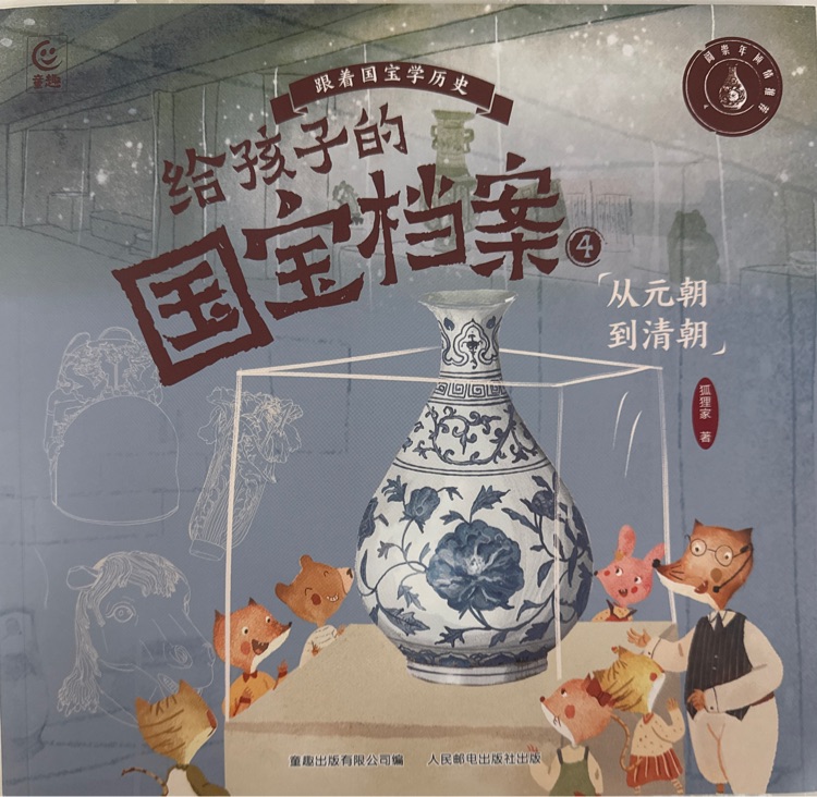 給孩子的國(guó)寶檔案4