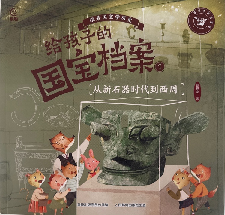 給孩子的國寶檔案1