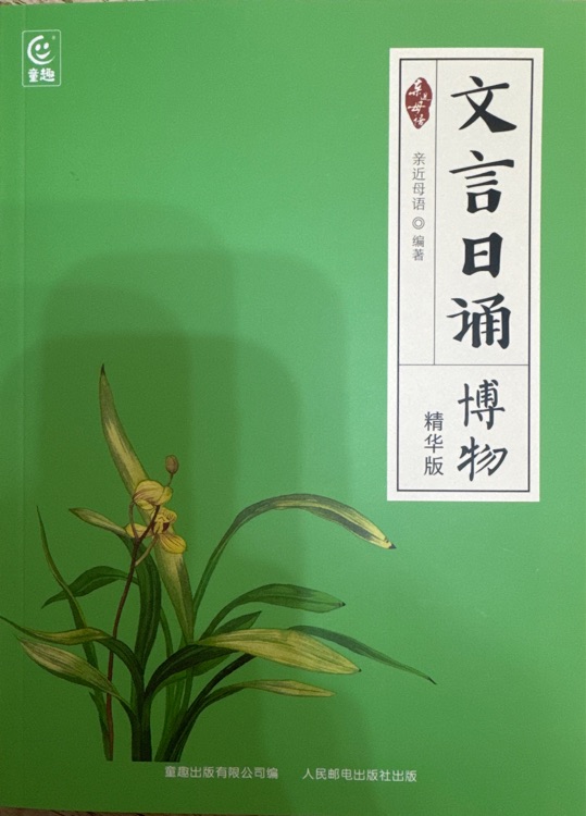 文言日誦 博物