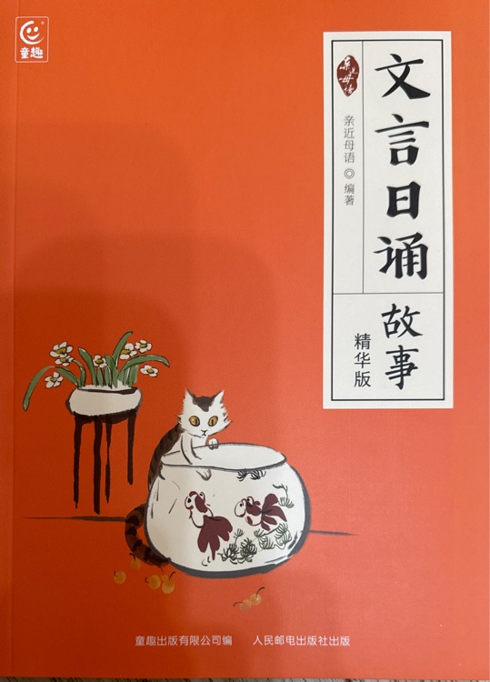 文言日誦 故事