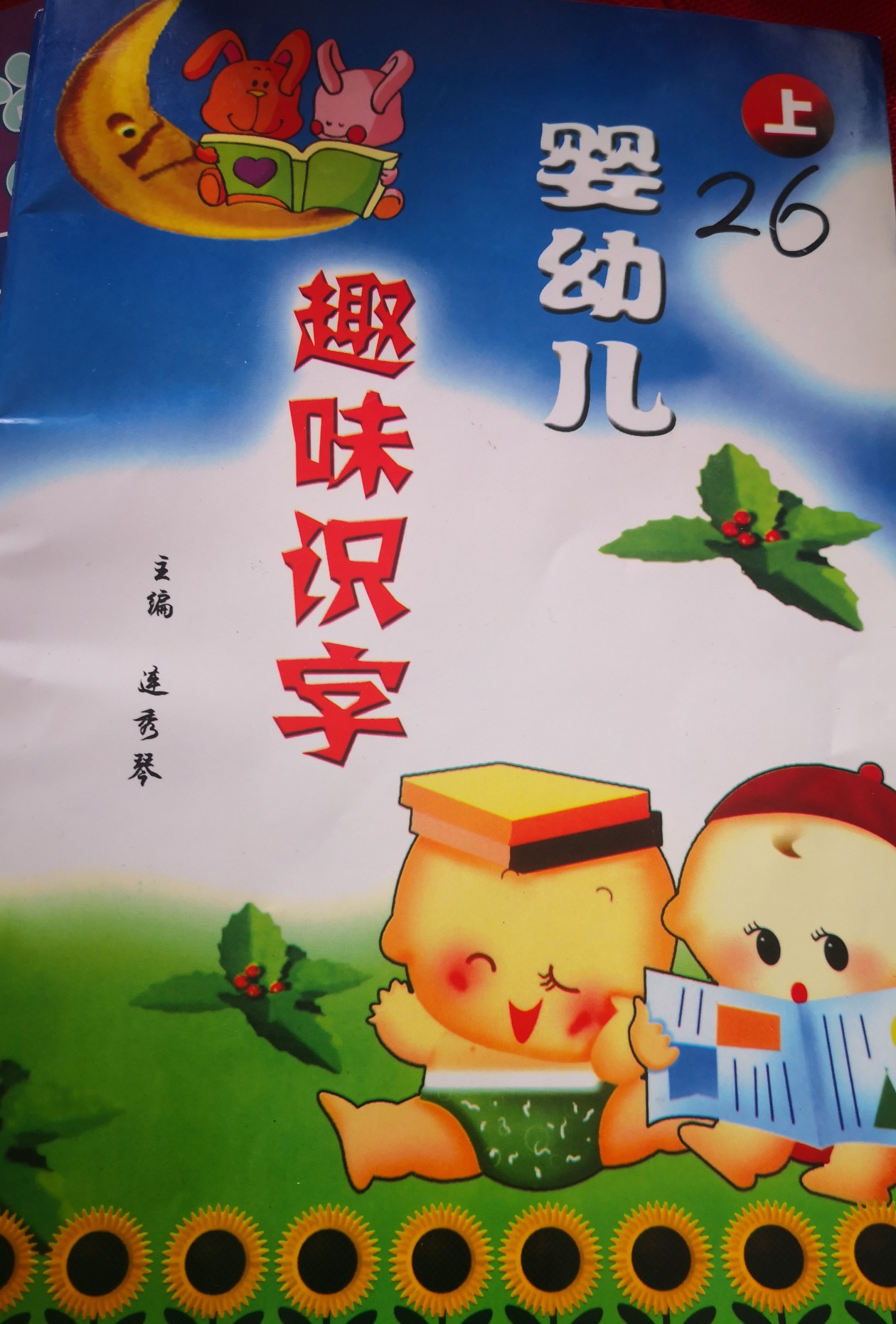 嬰幼兒趣味識(shí)字