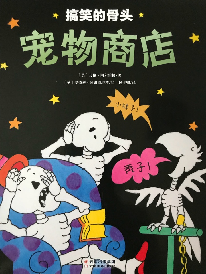 搞笑的骨頭: 寵物商店