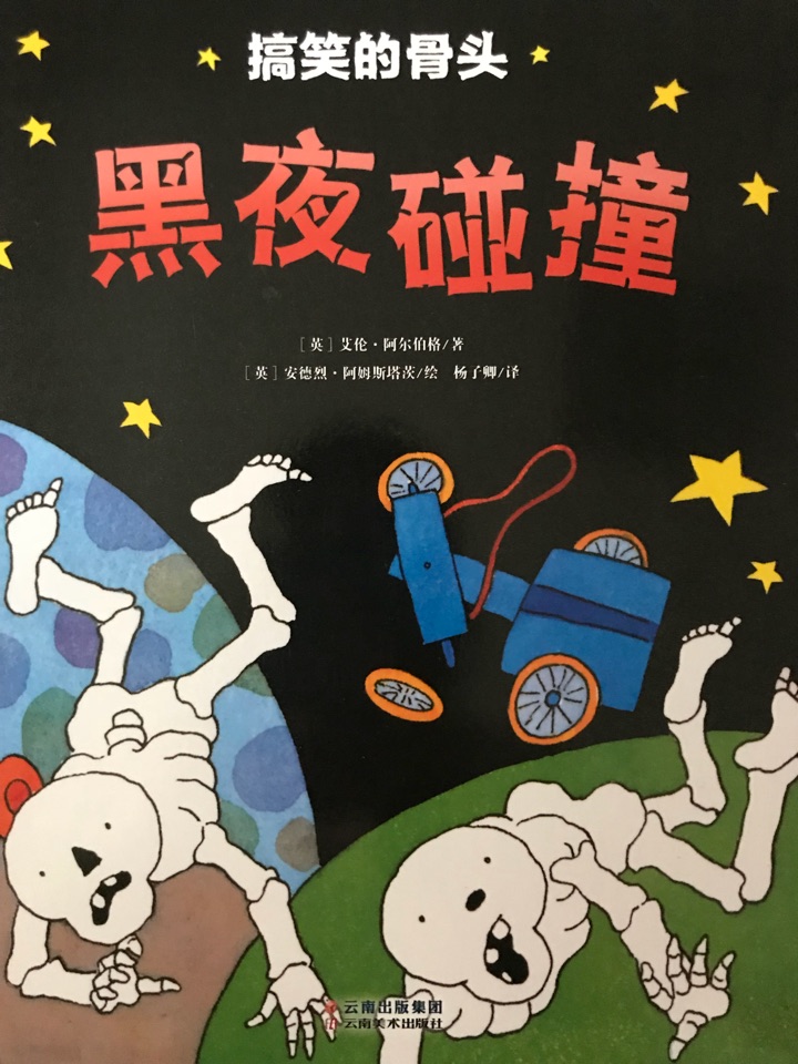 搞笑的骨頭: 黑夜碰撞