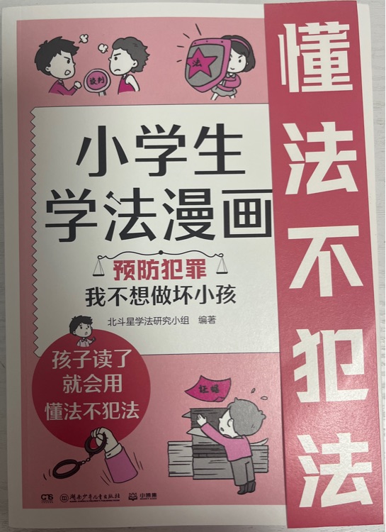 小學生學法漫畫