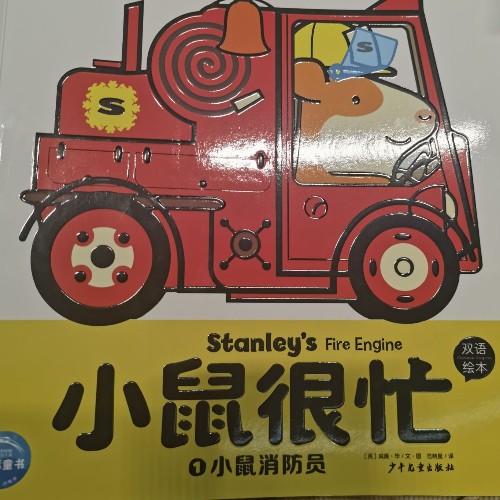 小鼠很忙: 小鼠消防員