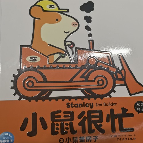 小鼠很忙: 小鼠蓋房子