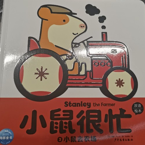 小鼠很忙: 小鼠去農(nóng)場