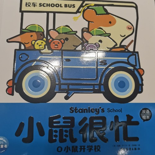 小鼠很忙忙: 小鼠開學(xué)校