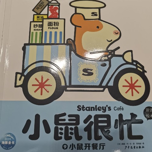 小鼠很忙忙: 小鼠開餐廳