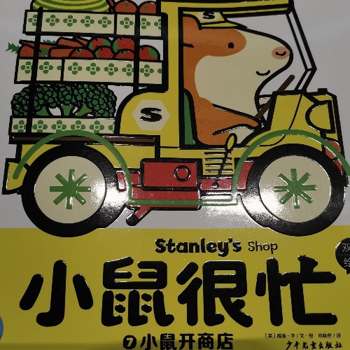 小鼠很忙: 小鼠開商店