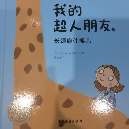 我的超人朋友: 長頸鹿住哪兒