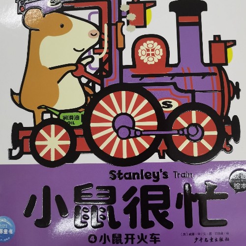 小鼠很忙: 小鼠開火車