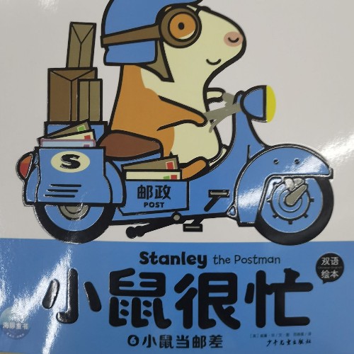 小鼠很忙: 小鼠當(dāng)郵差