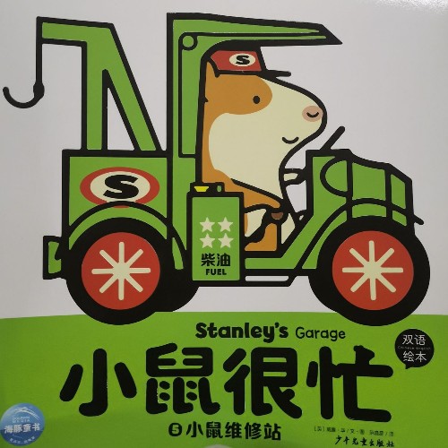小鼠很忙: 小鼠維修站