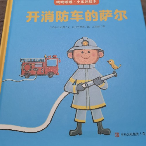 滴滴嘟嘟: 開消防車的薩爾