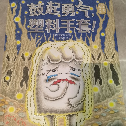 小手套, 大成長: 鼓起勇氣, 塑料手套