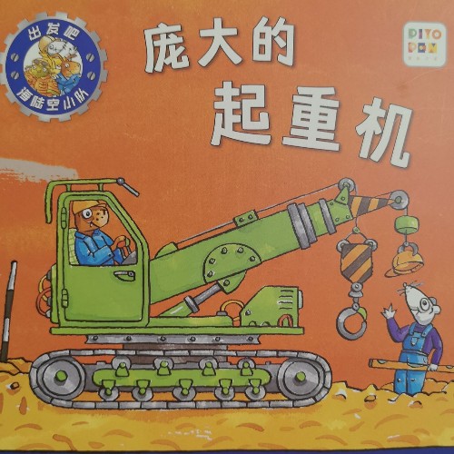 出發(fā)吧, 海陸空小隊(duì):龐大的起重機(jī)