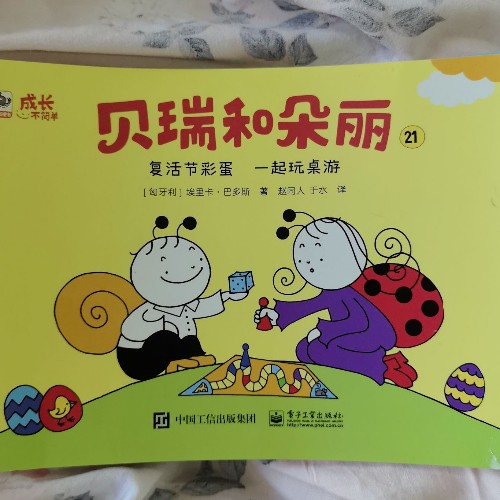 貝瑞和朵麗:復(fù)活節(jié)彩蛋、一起玩桌游