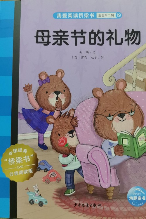 我爱阅读桥梁书:母亲节的礼物
