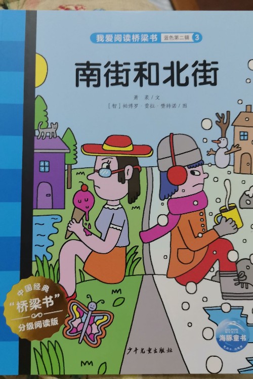 我爱阅读桥梁书:南街和北街