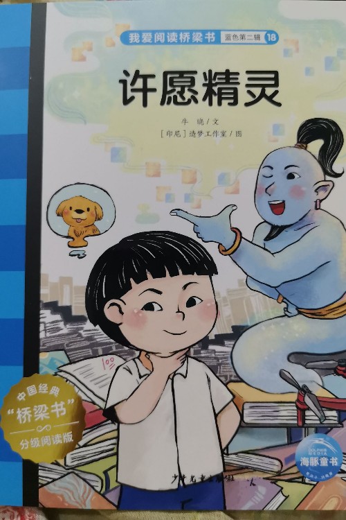 我爱阅读桥梁书:许愿精灵