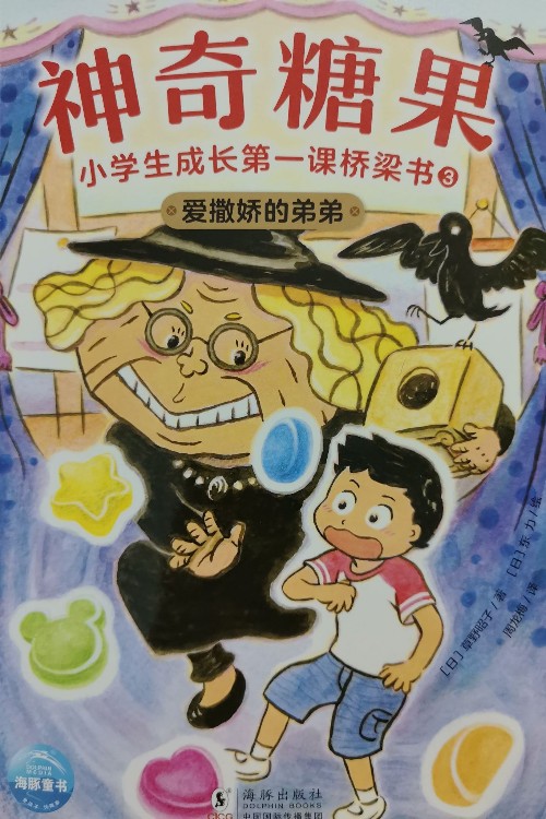 神奇糖果·2爱撒娇的弟弟