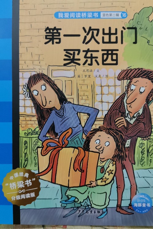 我爱阅读桥梁书:第一次出门买东西