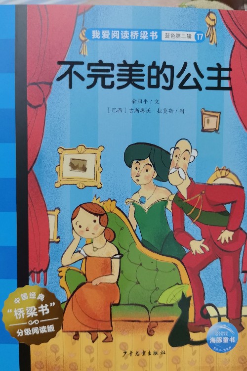 我爱阅读桥梁书:不完美的公主