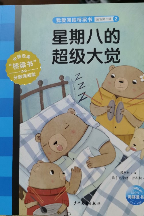 我爱阅读桥梁书:星期八的超级大觉