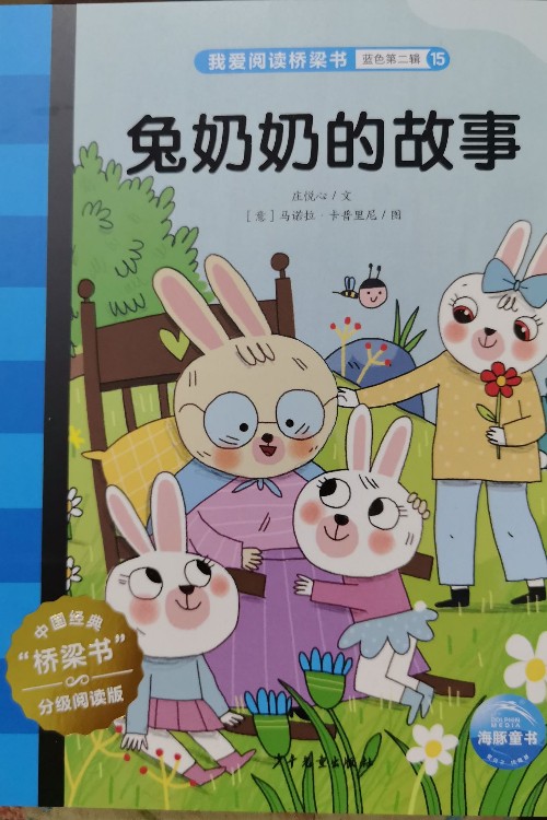 我爱阅读桥梁书:兔奶奶的故事