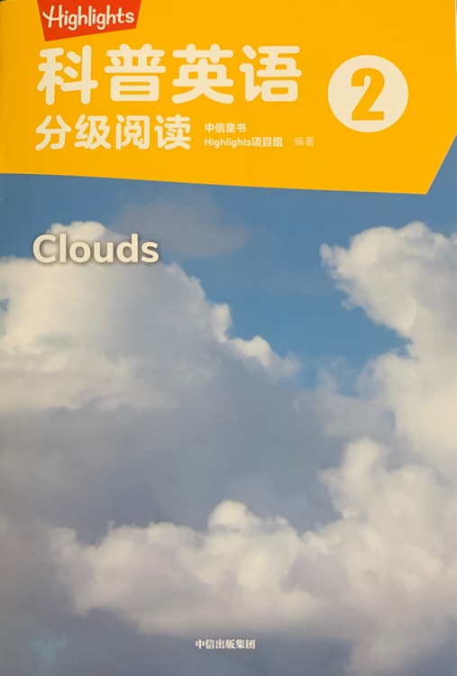 highlights科普英語分級閱讀2: Clouds