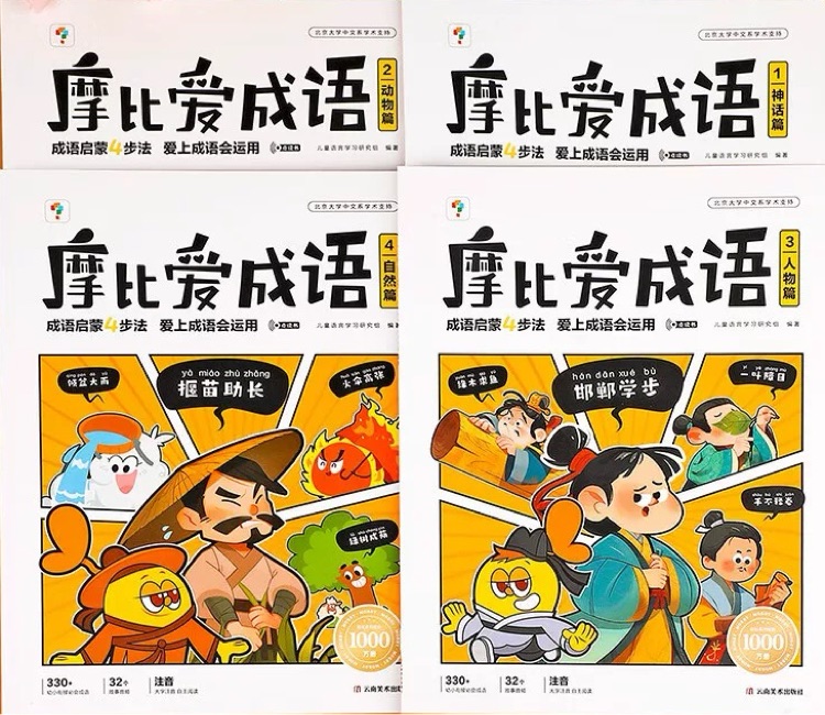學(xué)而思 摩比愛成語(全四冊)