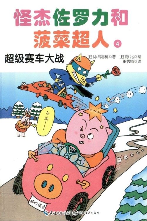 怪杰佐羅力和菠菜超人4:超級(jí)塞車大戰(zhàn)