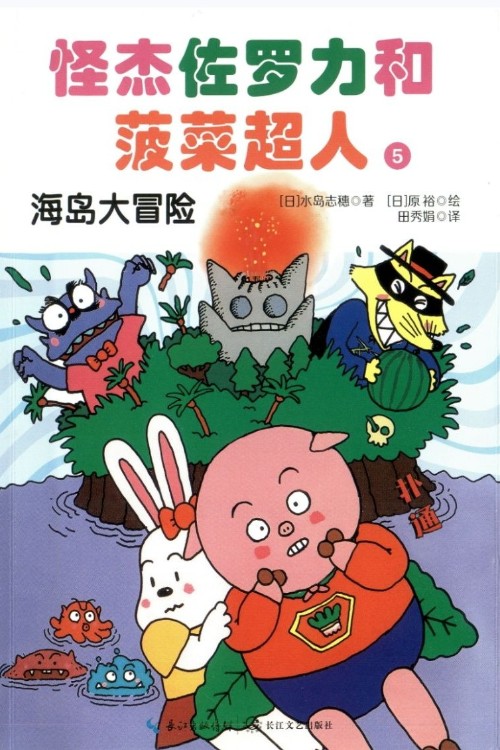 怪杰佐羅力和菠菜超人 5:海島大冒險(xiǎn)