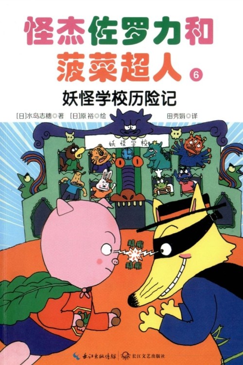 怪杰佐羅力和菠菜超人 6:妖怪學(xué)校歷險(xiǎn)記