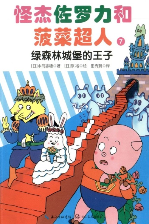 怪杰佐羅力和菠菜超人 7:綠森林城堡的王子