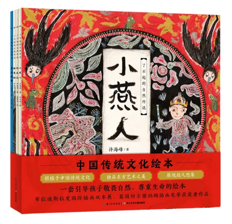 了不起的自然傳說·中國傳統(tǒng)文化繪本 套裝全4冊(cè)