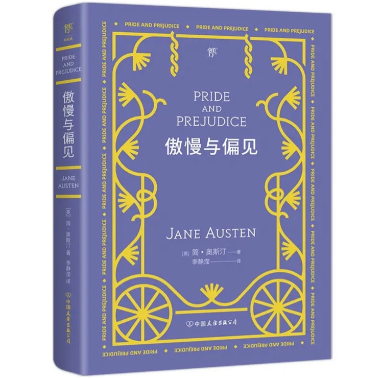 傲慢與偏見(翻譯家李靜瀅經(jīng)典全譯本, 新增6000字導(dǎo)言, 升級典藏版)