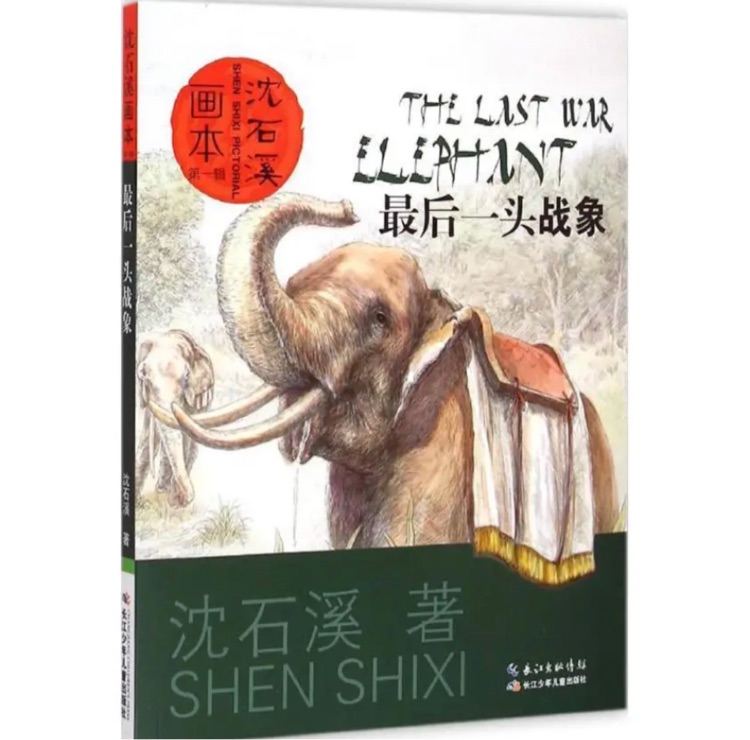 沈石溪畫(huà)本(第一輯): 最后一頭戰(zhàn)象