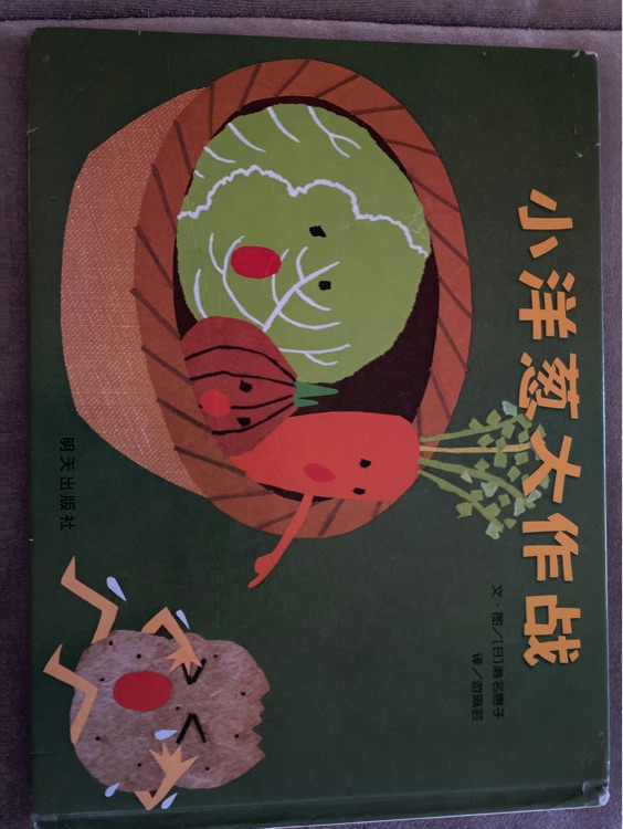 小洋蔥大作戰(zhàn)