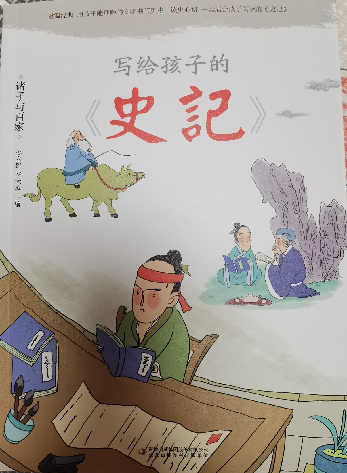 寫(xiě)給孩子的史記-諸子與百家