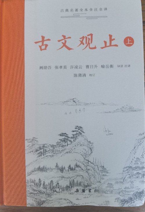 古文觀止_上