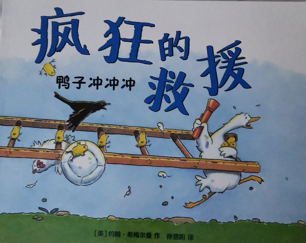 瘋狂的救援鴨子沖沖沖