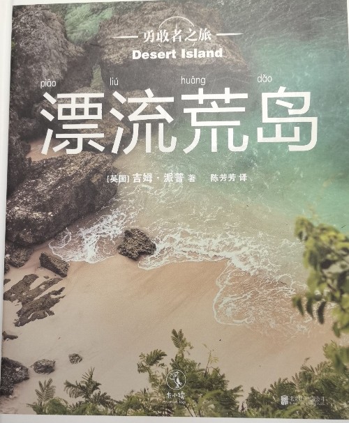 漂流荒島