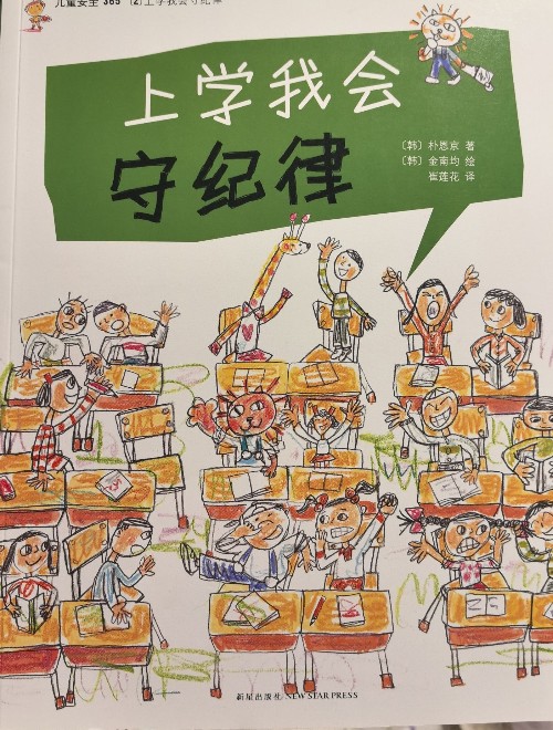 上學(xué)我會(huì)守紀(jì)律